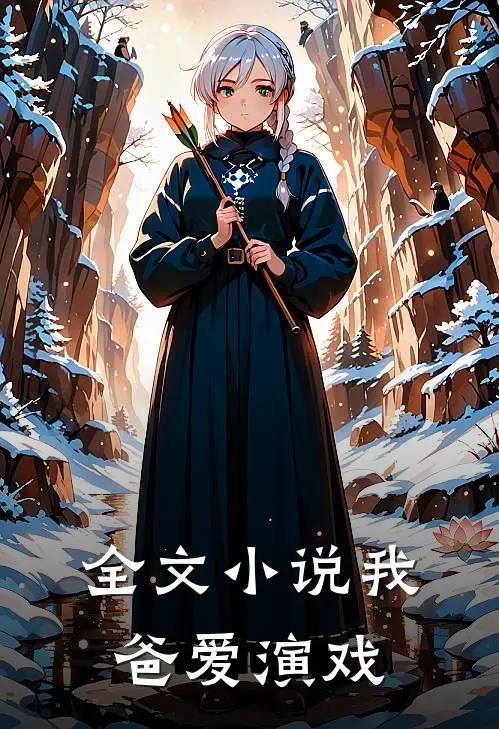 全文小说我爸爱演戏