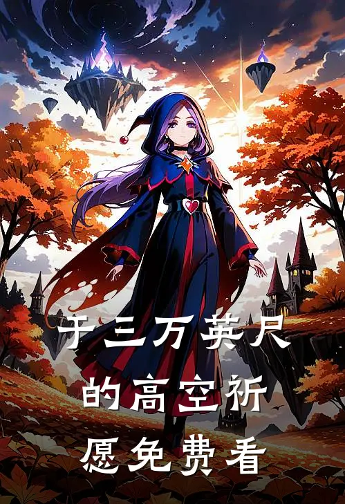 于三万英尺的高空祈愿免费看