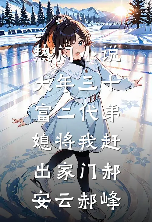 热门小说大年三十，富二代弟媳将我赶出家门郝安云郝峰