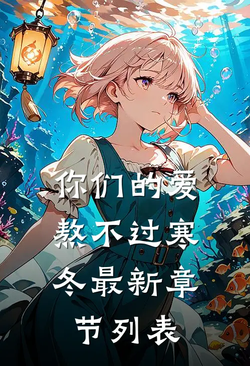 你们的爱，熬不过寒冬最新章节列表