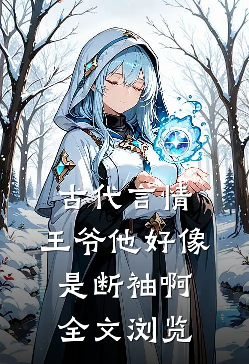 古代言情王爷他好像是断袖啊全文浏览