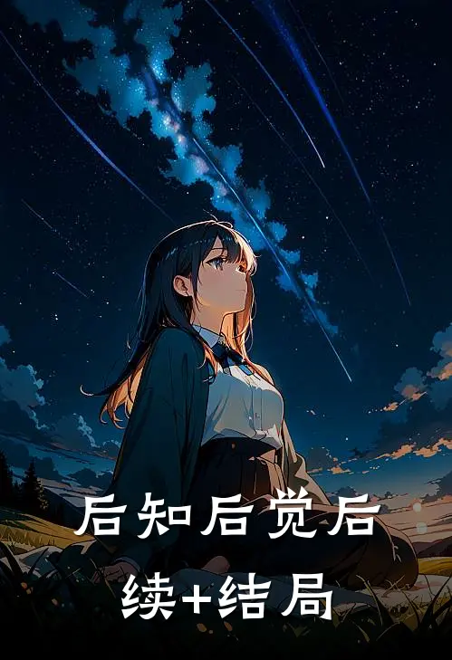 后知后觉后续+结局