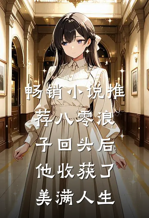 畅销小说推荐八零浪子回头后他收获了美满人生