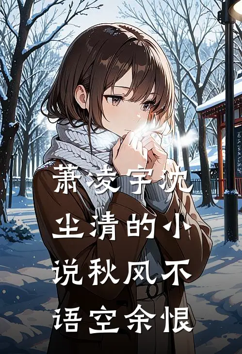 萧凌宇沈尘清的小说秋风不语空余恨