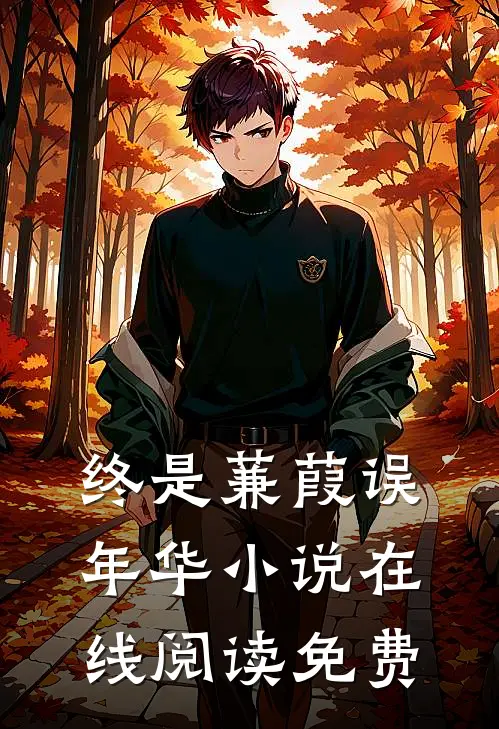 终是蒹葭误年华小说在线阅读免费