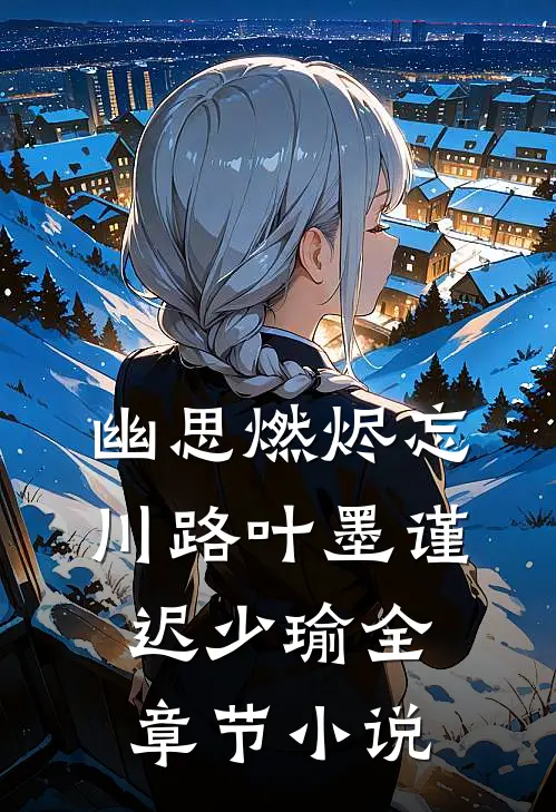 幽思燃烬忘川路叶墨谨迟少瑜全章节小说