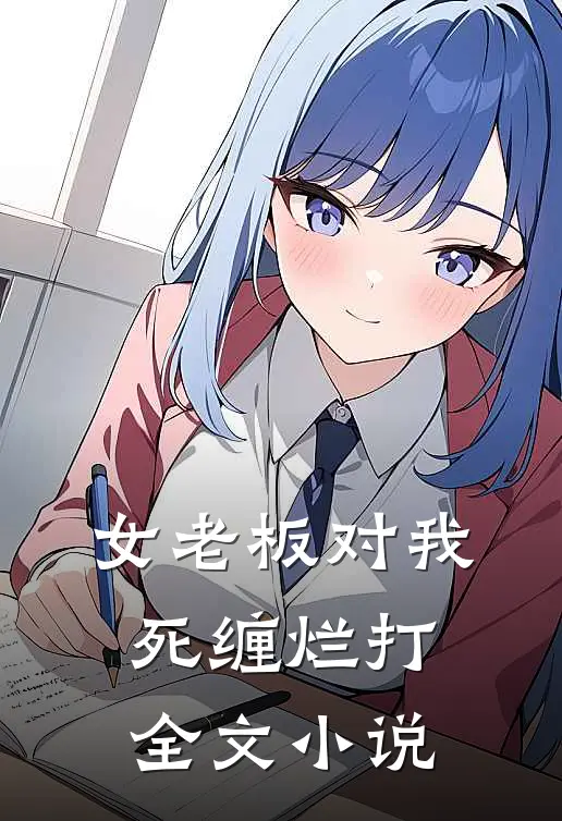 女老板对我死缠烂打全文小说