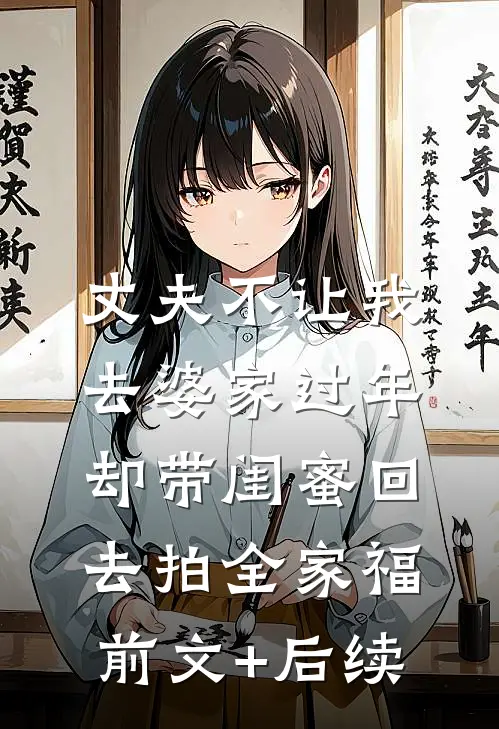 丈夫不让我去婆家过年，却带闺蜜回去拍全家福前文+后续