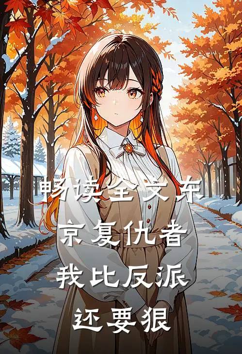 畅读全文东京复仇者：我比反派还要狠