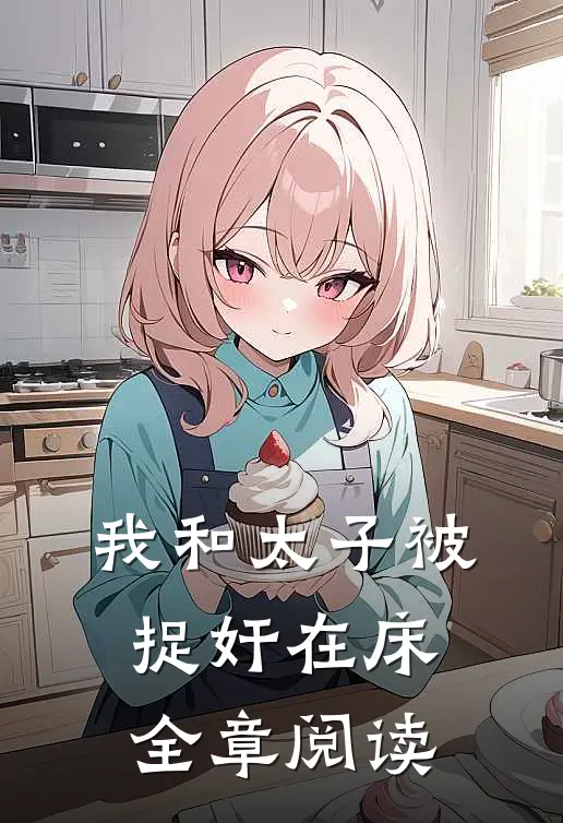 我和太子被捉奸在床全章阅读