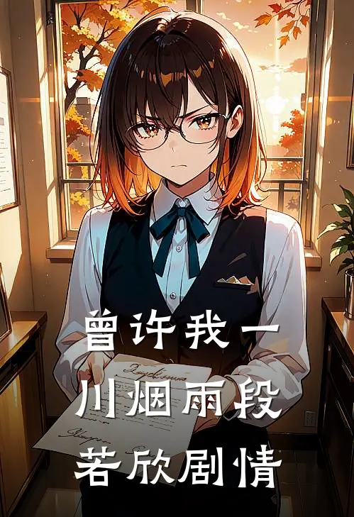 曾许我一川烟雨段若欣剧情