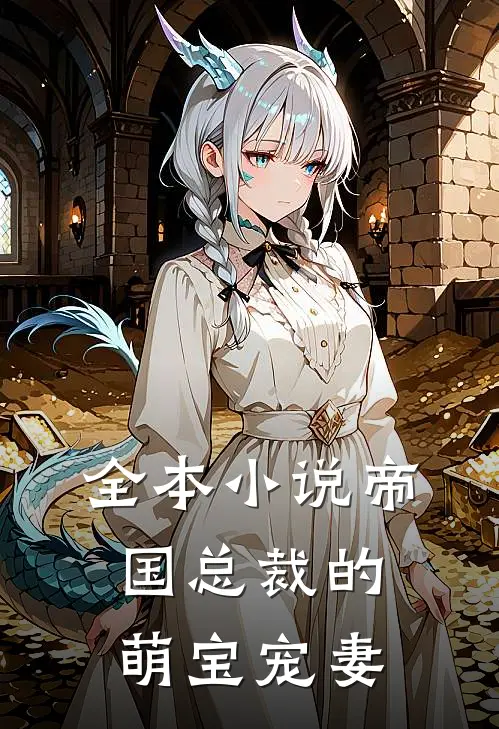 全本小说帝国总裁的萌宝宠妻