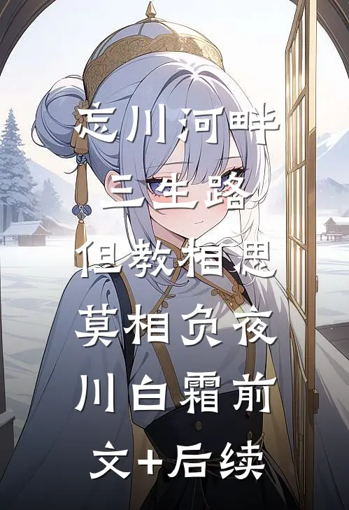 忘川河畔三生路，但教相思莫相负夜川白霜前文+后续