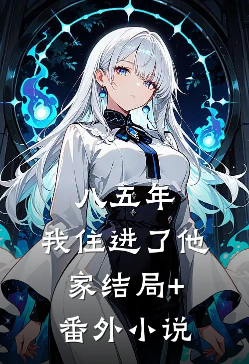 八五年，我住进了他家结局+番外小说