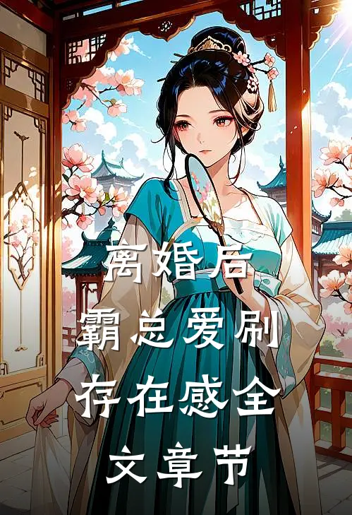 离婚后，霸总爱刷存在感全文章节
