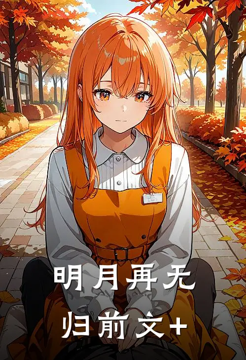 明月再无归前文+