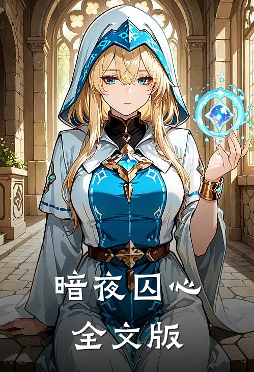 暗夜囚心全文版