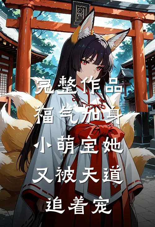 完整作品福气加身：小萌宝她又被天道追着宠