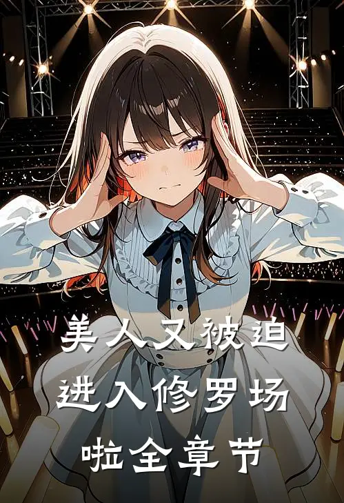 美人又被迫进入修罗场啦全章节