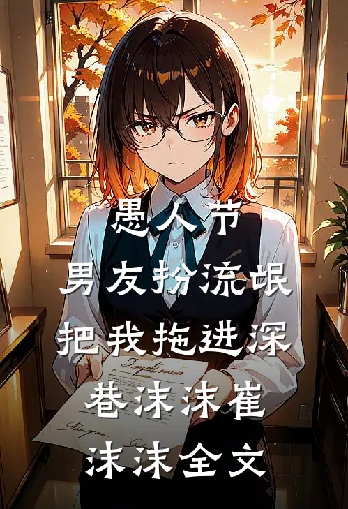 愚人节，男友扮流氓把我拖进深巷沫沫崔沫沫全文