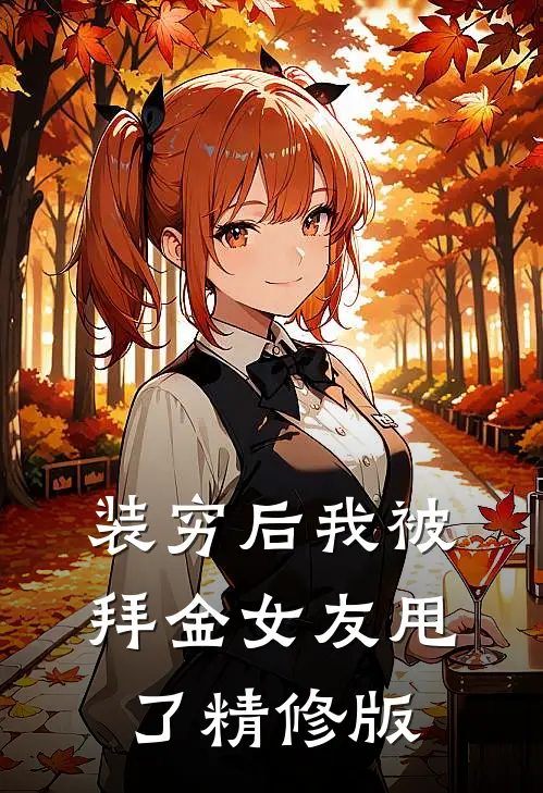 装穷后我被拜金女友甩了精修版