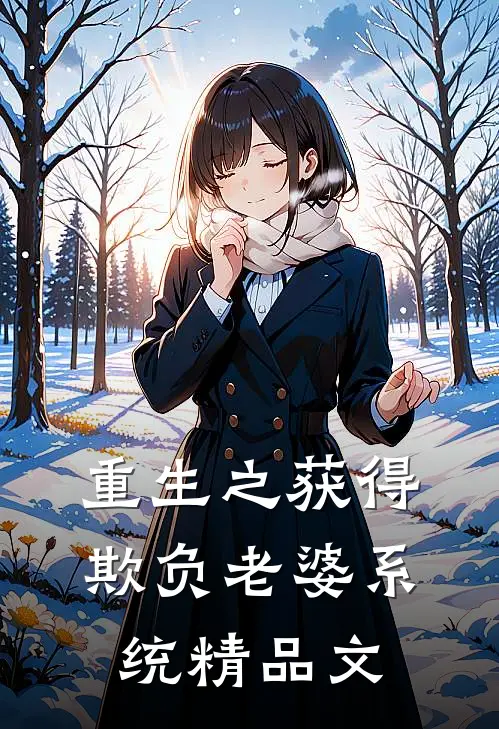 重生之获得欺负老婆系统精品文