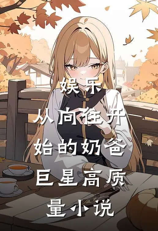 娱乐：从向往开始的奶爸巨星高质量小说