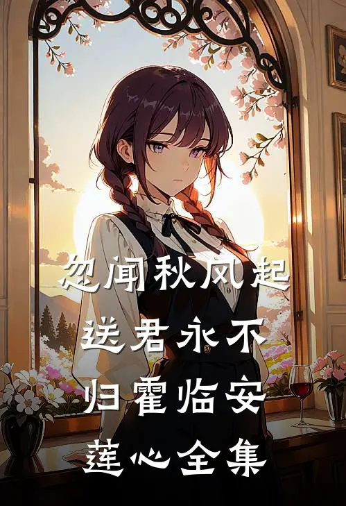 忽闻秋风起，送君永不归霍临安莲心全集