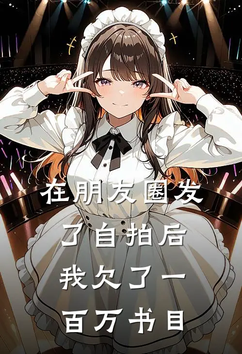 在朋友圈发了自拍后，我欠了一百万书目