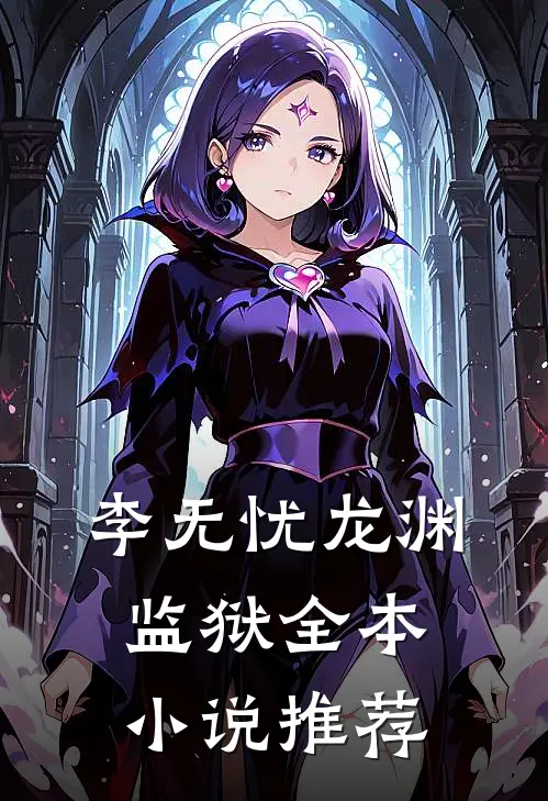 李无忧龙渊监狱全本小说推荐
