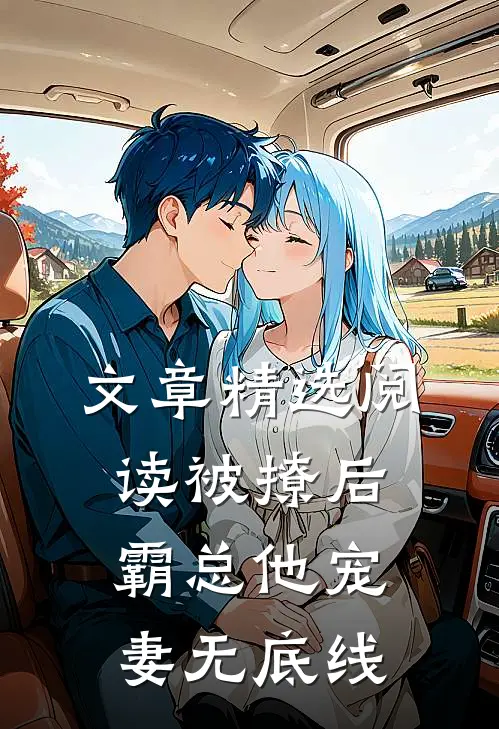 文章精选阅读被撩后，霸总他宠妻无底线