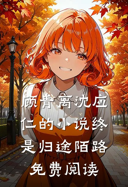 顾青离沈应仁的小说终是归途陌路免费阅读