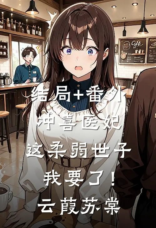 结局+番外冲喜医妃：这柔弱世子我要了！云葭苏棠