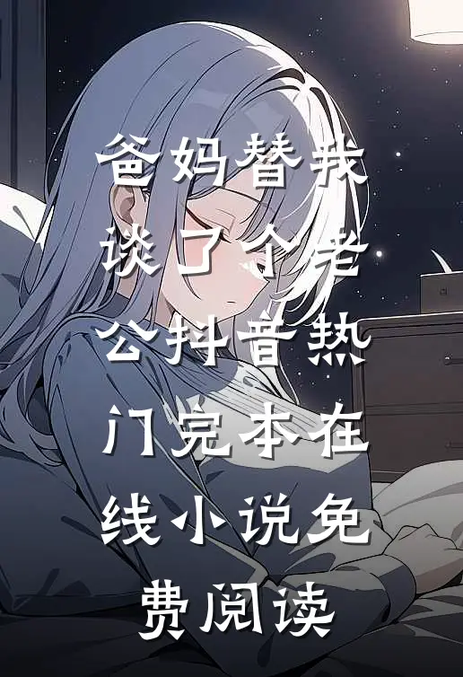 爸妈替我谈了个老公抖音热门完本在线小说免费阅读