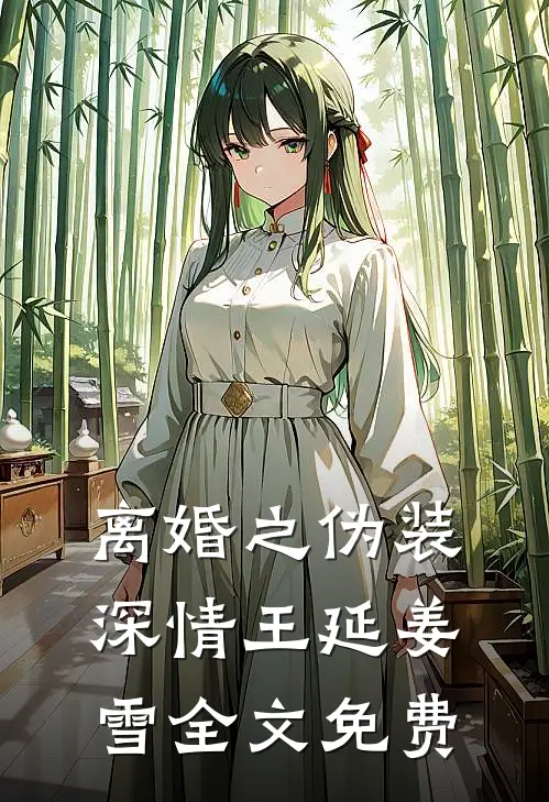 离婚之伪装深情王延姜雪全文免费