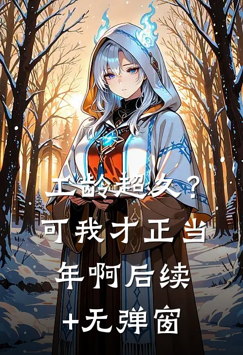 工龄超久？可我才正当年啊后续+无弹窗