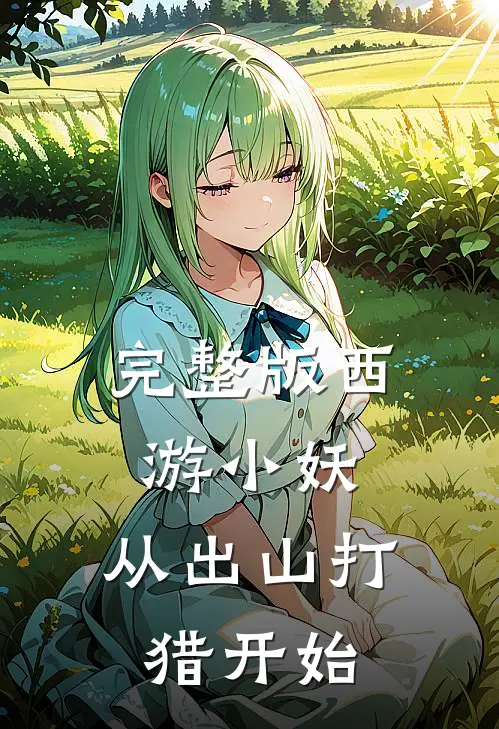完整版西游小妖，从出山打猎开始