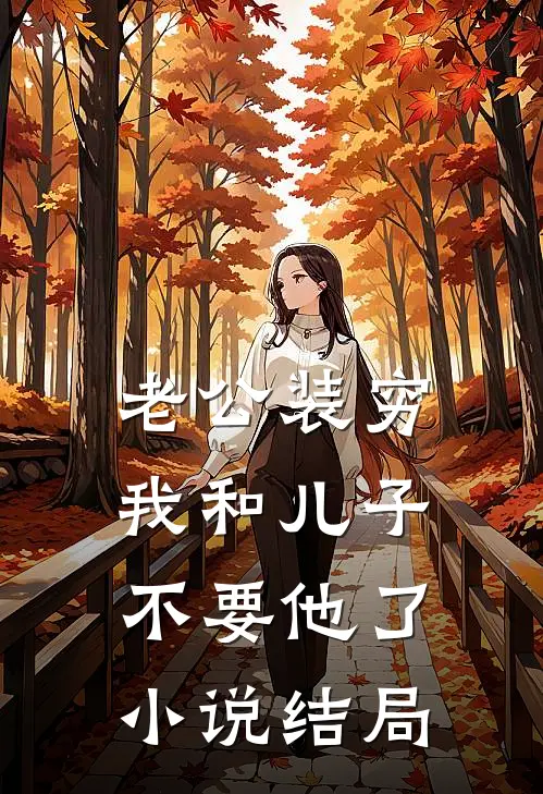 老公装穷，我和儿子不要他了小说结局