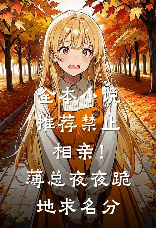 全本小说推荐禁止相亲！薄总夜夜跪地求名分