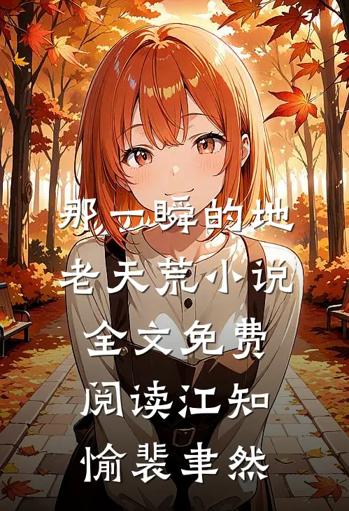 那一瞬的地老天荒小说全文免费阅读江知愉裴聿然