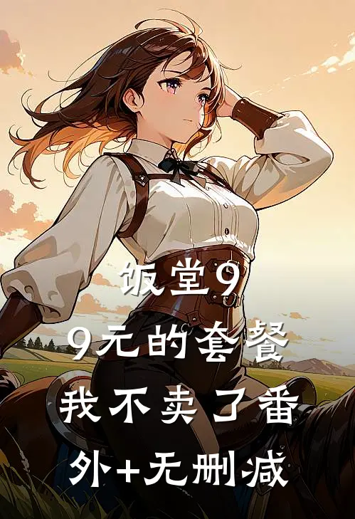 饭堂9.9元的套餐我不卖了番外+无删减