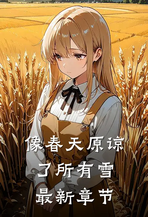 像春天原谅了所有雪最新章节