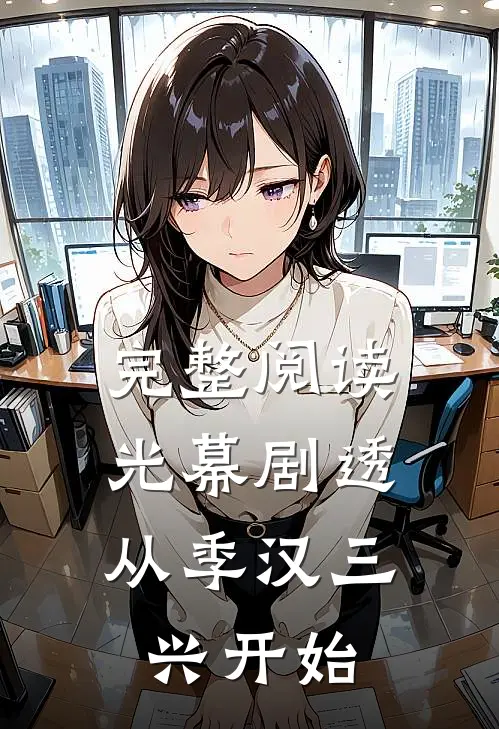 完整阅读光幕剧透：从季汉三兴开始