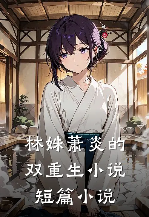 林姝萧炎的双重生小说短篇小说