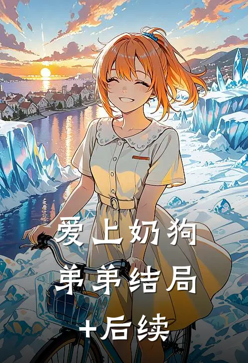 爱上奶狗弟弟结局+后续