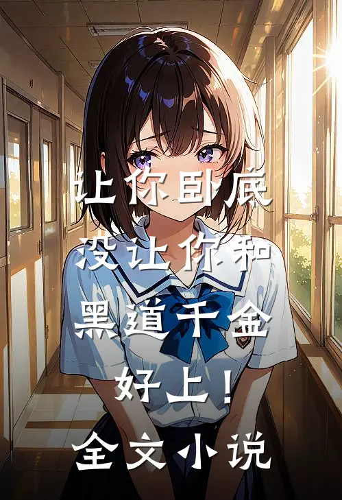 让你卧底，没让你和黑道千金好上！全文小说