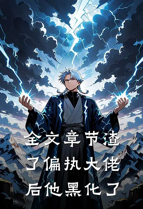 全文章节渣了偏执大佬后他黑化了