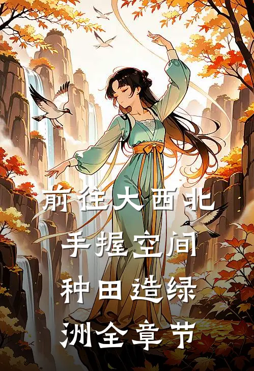 前往大西北，手握空间种田造绿洲全章节