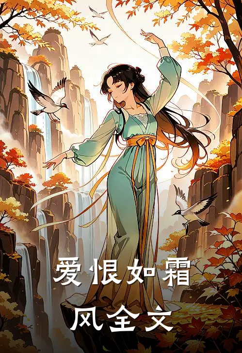 爱恨如霜风全文