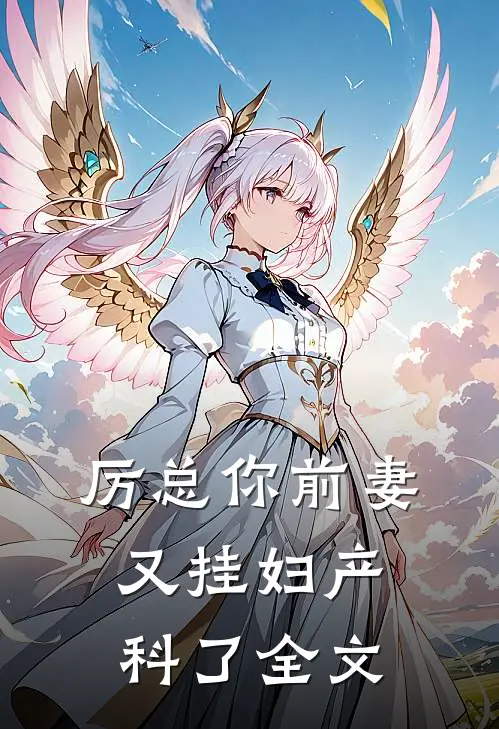 厉总你前妻又挂妇产科了全文